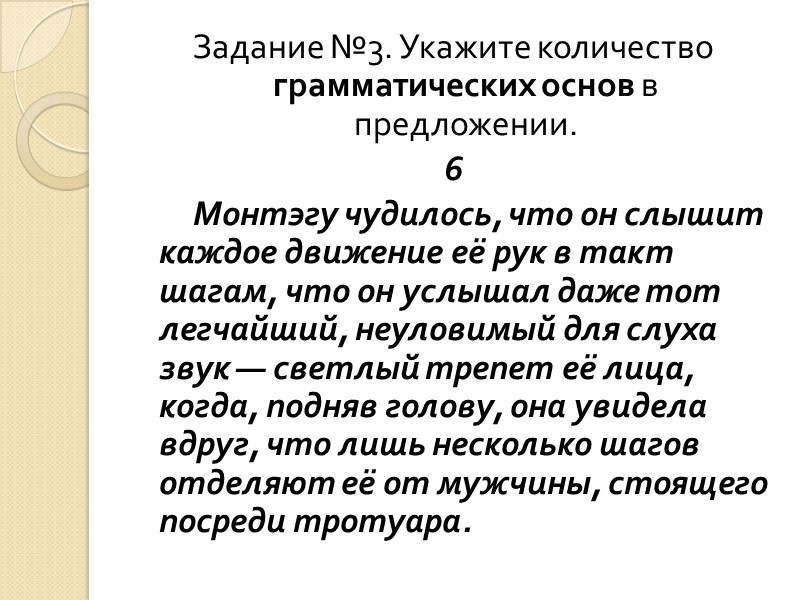 Задание №3. Укажите количество грамматических основ в предложении. 6     